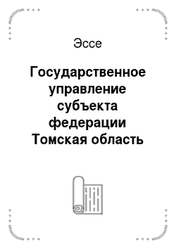 Эссе: Государственное управление субъекта федерации Томская область