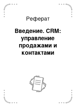 Реферат: Введение. CRM: управление продажами и контактами