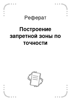 Реферат: Построение запретной зоны по точности