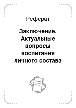 Реферат: Заключение. Актуальные вопросы воспитания личного состава Вооруженных Сил Российской Федерации