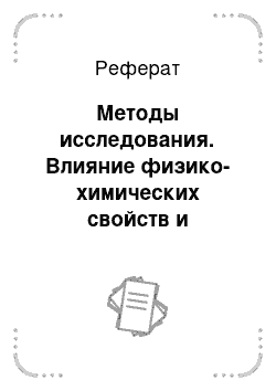 Реферат: Методы исследования. Влияние физико-химических свойств и влажности почв на их оптические характеристики