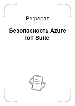 Реферат: Безопасность Azure IoT Suite