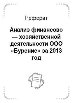 Реферат: Анализ финансово — хозяйственной деятельности ООО «Бурение» за 2013 год