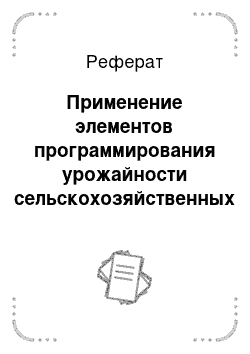 Реферат: Применение элементов программирования урожайности сельскохозяйственных культур