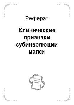 Реферат: Клинические признаки субинволюции матки