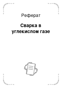 Реферат: Сварка в углекислом газе