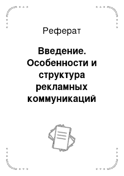 Реферат: Введение. Особенности и структура рекламных коммуникаций