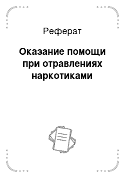 Реферат: Оказание помощи при отравлениях наркотиками