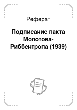 Реферат: Подписание пакта Молотова-Риббентропа (1939)