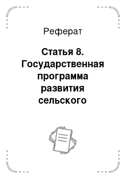 Реферат: Статья 8. Государственная программа развития сельского хозяйства и регулирования рынков сельскохозяйственной продукции, сырья и продовольствия