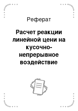 Реферат: Расчет реакции линейной цени на кусочно-непрерывное воздействие