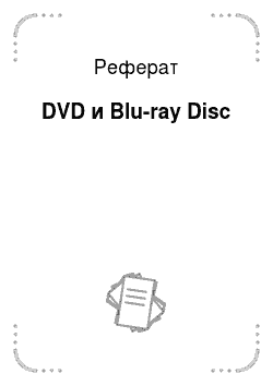 Реферат: DVD и Blu-ray Disc