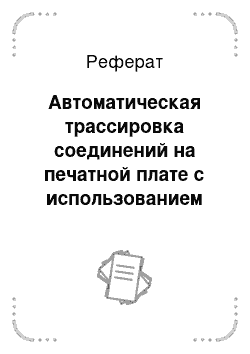 Реферат: Автоматическая трассировка соединений на печатной плате с использованием программы САПР «P-CAD 2006 SP2»