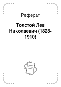 Реферат: Толстой Лев Николаевич (1828-1910)