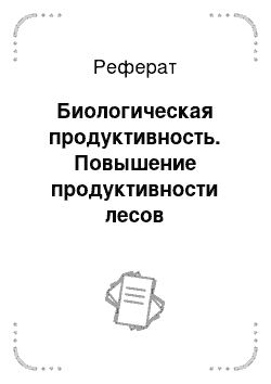 Реферат: Биологическая продуктивность. Повышение продуктивности лесов