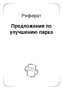 Реферат: Предложения по улучшению парка