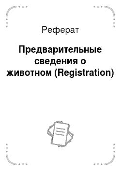 Реферат: Предварительные сведения о животном (Registration)