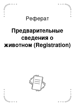 Реферат: Предварительные сведения о животном (Registration)