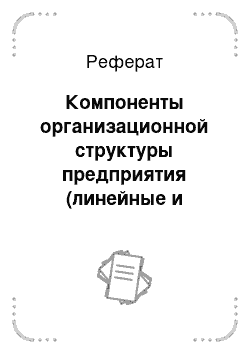 Реферат: Компоненты организационной структуры предприятия (линейные и функциональные структурные подразделения)