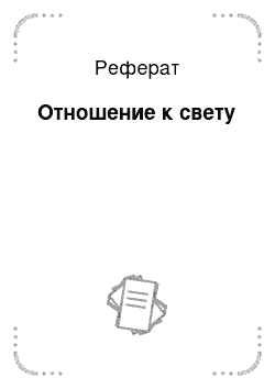 Реферат: Отношение к свету