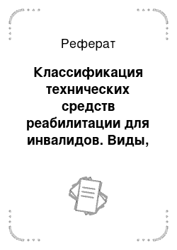 Реферат: Классификация технических средств реабилитации для инвалидов. Виды, модификации и дополнительные функции кресел-колясок. Медицинские показания и противопоказания для обеспечения инвалидов креслами-колясками