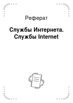 Реферат: Службы Интернета. Cлужбы Internet