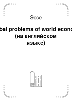 Эссе: Global problems of world economy (на английском языке)