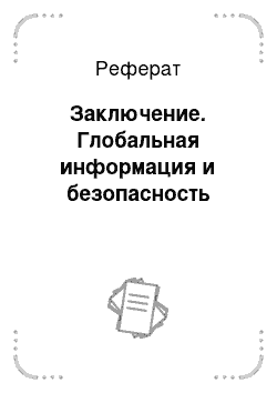 Реферат: Заключение. Глобальная информация и безопасность