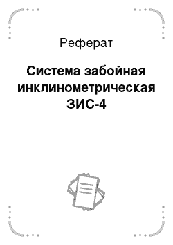 Реферат: Система забойная инклинометрическая ЗИС-4