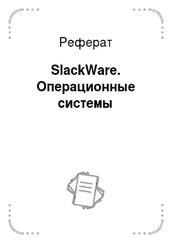 Реферат: SlackWare. Операционные системы