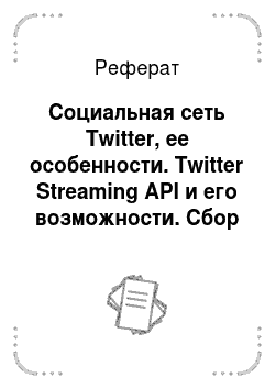Реферат: Социальная сеть Twitter, ее особенности. Twitter Streaming API и его возможности. Сбор данных с помощью Twitter Streaming API