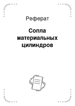 Реферат: Сопла материальных цилиндров