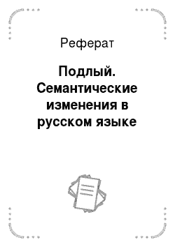 Реферат: Подлый. Семантические изменения в русском языке