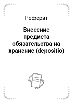Реферат: Внесение предмета обязательства на хранение (depositio)