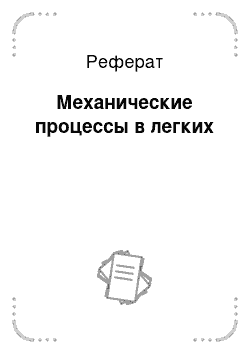 Реферат: Механические процессы в легких