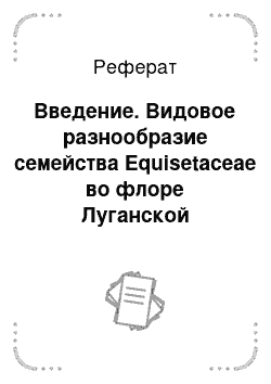 Реферат: Введение. Видовое разнообразие семейства Equisetaceae во флоре Луганской области