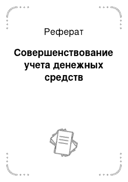 Реферат: Совершенствование учета денежных средств