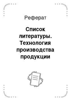 Реферат: Список литературы. Технология производства продукции растениеводства