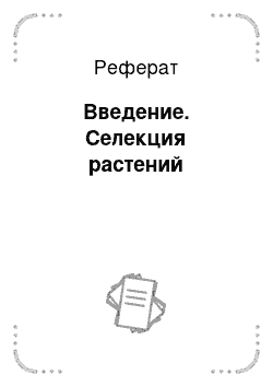 Реферат: Введение. Селекция растений