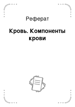 Реферат: Кровь. Компоненты крови