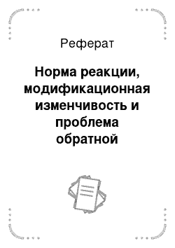 Реферат: Норма реакции, модификационная изменчивость и проблема обратной транскрипции