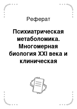 Реферат: Психиатрическая метаболомика. Многомерная биология XXI века и клиническая лабораторная диагностика