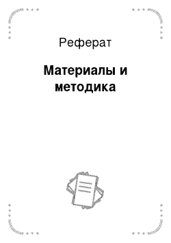 Реферат: Материалы и методика