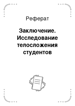 Реферат: Заключение. Исследование телосложения студентов