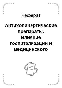 Реферат: Антихолинэргические препараты. Влияние госпитализации и медицинского вмешательства на ребенка и роль анестезиолога