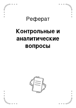 Реферат: Контрольные и аналитические вопросы