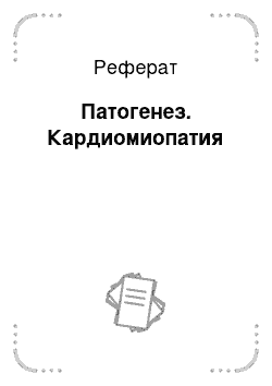 Реферат: Патогенез. Кардиомиопатия