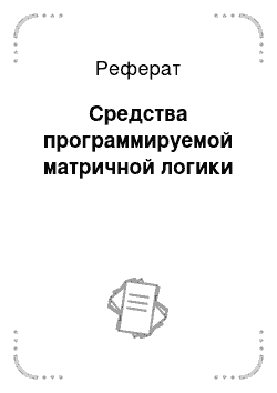 Реферат: Средства программируемой матричной логики