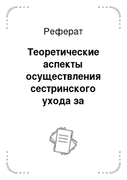 Реферат: Теоретические аспекты осуществления сестринского ухода за пациентом детского возраста при алиментарной анемии на госпитальном этапе