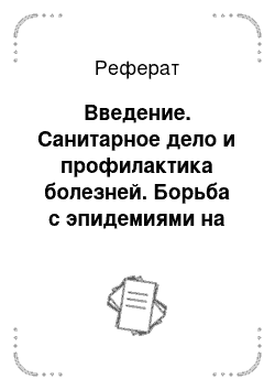 Реферат: Введение. Санитарное дело и профилактика болезней. Борьба с эпидемиями на Руси